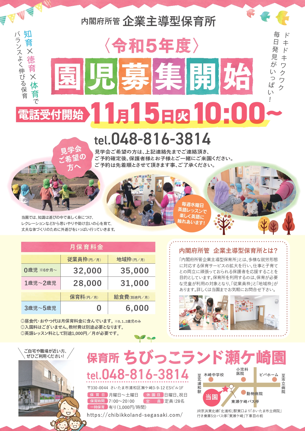 2023年度（令和5年度）園児募集開始！　★11/15（火）10時　見学会　電話受付開始！★