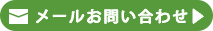 お問い合わせはこちら